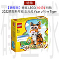 【磚星球】樂高 LEGO 40491 特殊 2022農曆新年組 生肖虎 Year of the Tiger
