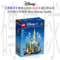 【磚星球】樂高 LEGO 40478 迪士尼系列 迷你迪士尼城堡 Mini Disney Castle