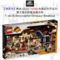 【磚星球】樂高 LEGO 76948 侏羅紀世界系列 霸王龍和野蠻盜龍逃脫 T. rex & Atrociraptor Dinosaur Breakout