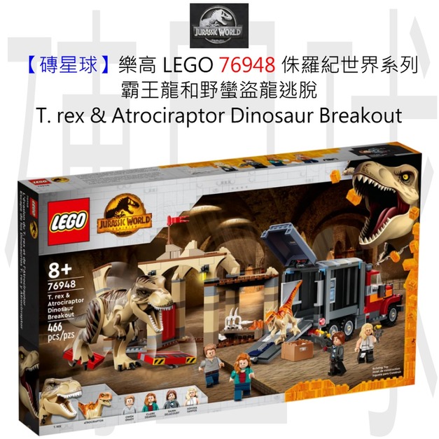 【磚星球】樂高 LEGO 76948 侏羅紀世界系列 霸王龍和野蠻盜龍逃脫 T. rex & Atrociraptor Dinosaur Breakout