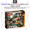 【磚星球】樂高 LEGO 76950 侏羅紀世界系列 三角龍皮卡車突擊 Triceratops Pickup Truck Ambush