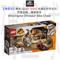 【磚星球】樂高 LEGO 76945 侏羅紀世界系列 野蠻盜龍：機車追逐 Atrociraptor Dinosaur: Bike Chase