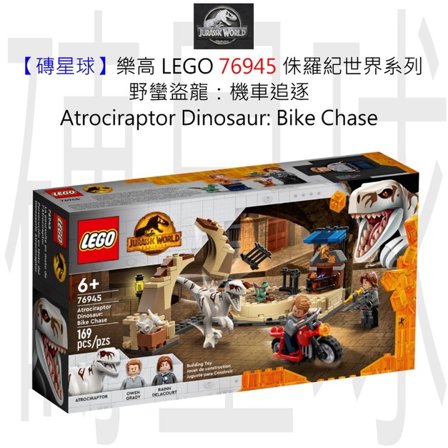 【磚星球】樂高 LEGO 76945 侏羅紀世界系列 野蠻盜龍：機車追逐 Atrociraptor Dinosaur: Bike Chase