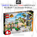 【磚星球】樂高 LEGO 76944 侏羅紀世界系列 霸王龍逃脫 T. rex Dinosaur Breakout