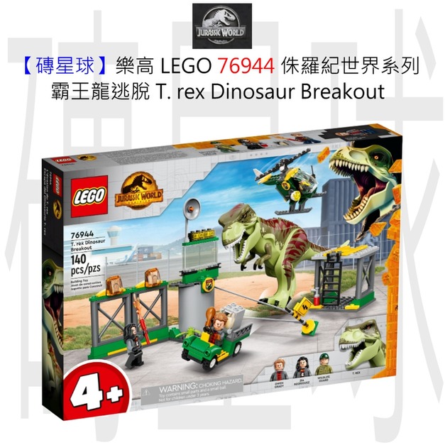 【磚星球】樂高 LEGO 76944 侏羅紀世界系列 霸王龍逃脫 T. rex Dinosaur Breakout