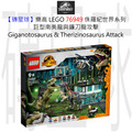 【磚星球】樂高 LEGO 76949 侏羅紀世界系列 巨型南美龍與鐮刀龍攻擊 Giganotosaurus & Therizinosaurus Attack
