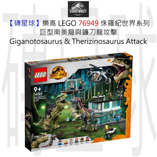 【磚星球】樂高 LEGO 76949 侏羅紀世界系列 巨型南美龍與鐮刀龍攻擊 Giganotosaurus & Therizinosaurus Attack