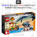 【磚星球】樂高 LEGO 76943 侏羅紀世界系列 無齒翼龍的追逐 Pteranodon Chase
