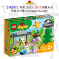 【磚星球】樂高 LEGO 10938 得寶系列 恐龍幼兒園 Dinosaur Nursery