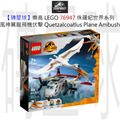【磚星球】樂高 LEGO 76947 侏羅紀世界系列 風神翼龍飛機伏擊 Quetzalcoatlus Plane Ambush