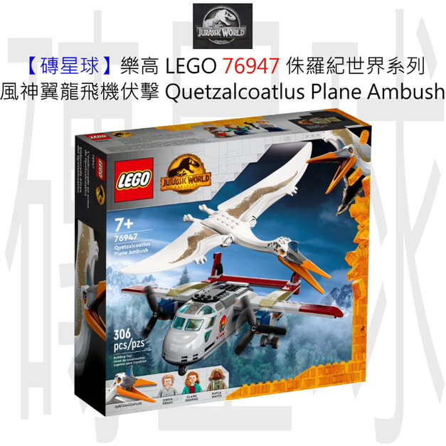 【磚星球】樂高 LEGO 76947 侏羅紀世界系列 風神翼龍飛機伏擊 Quetzalcoatlus Plane Ambush