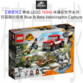 【磚星球】樂高 LEGO 76946 侏羅紀世界系列 迅猛龍的追捕 Blue & Beta Velociraptor Capture