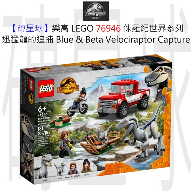【磚星球】樂高 LEGO 76946 侏羅紀世界系列 迅猛龍的追捕 Blue & Beta Velociraptor Capture
