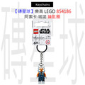 【磚星球】樂高 LEGO 854186 阿索卡•塔諾 鑰匙圈