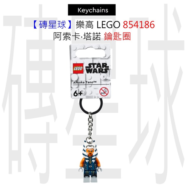 【磚星球】樂高 LEGO 854186 阿索卡•塔諾 鑰匙圈