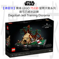 【磚星球】樂高 LEGO 75330 星際大戰系列 達可巴絕地訓練 Dagobah™ Jedi™ Training Diorama