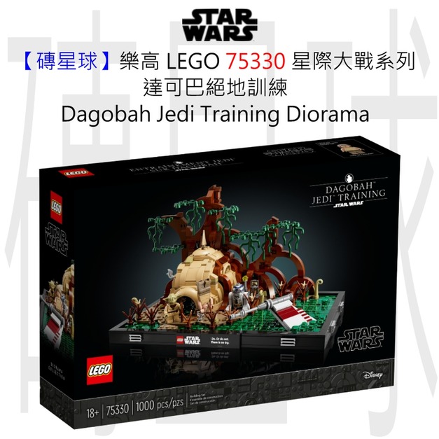 【磚星球】樂高 LEGO 75330 星際大戰系列 達可巴絕地訓練 Dagobah™ Jedi™ Training Diorama