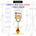 【磚星球】樂高 LEGO 854191 小熊維尼 鑰匙圈