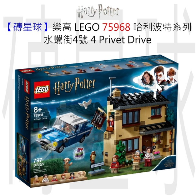 【磚星球】樂高 LEGO 75968 哈利波特系列 水蠟街4號 4 Privet Drive