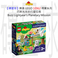 【磚星球】樂高 LEGO 10962 得寶系列 巴斯光年的行星任務 Buzz Lightyear’s Planetary Mission
