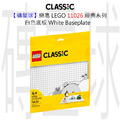 【磚星球】樂高 LEGO 11026 經典系列 白色底板 White Baseplate