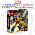 【磚星球】樂高 LEGO 76202 漫威超級英雄系列 金鋼狼武裝機甲 Wolverine Mech Armor
