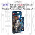 【磚星球】樂高 LEGO 40500 哈利波特系列 魔法世界人偶擴充包 Wizarding World Minifigure Accessory Set