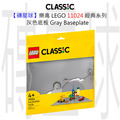 【磚星球】樂高 LEGO 11024 經典系列 灰色底板 Gray Baseplate