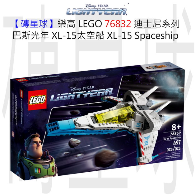 【磚星球】樂高 LEGO 76832 迪士尼系列 巴斯光年 XL-15太空船 XL-15 Spaceship