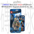 【磚星球】樂高 LEGO 40419 哈利波特系列 霍格華茲的學生 Hogwarts™ Students Acc. Set