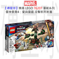 【磚星球】樂高 LEGO 76207 漫威超級英雄系列 雷神索爾4：愛與雷霆 攻擊新阿斯嘉