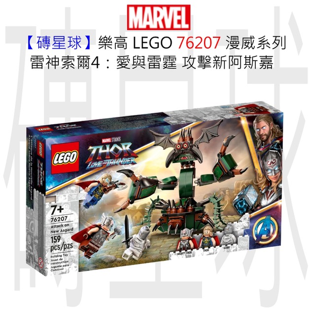 【磚星球】樂高 LEGO 76207 漫威超級英雄系列 雷神索爾4：愛與雷霆 攻擊新阿斯嘉