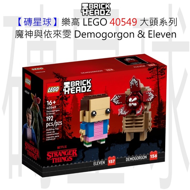 【磚星球】樂高 LEGO 40549 大頭系列 魔神與依來雯 Demogorgon & Eleven
