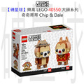 【磚星球】樂高 LEGO 40550 大頭系列 奇奇蒂蒂 Chip & Dale