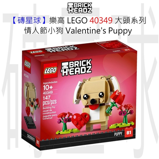 【磚星球】樂高 LEGO 40349 大頭系列 情人節小狗 Valentine's Puppy