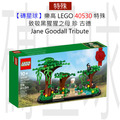 【磚星球】樂高 LEGO 40530 特殊 致敬黑猩猩之母 珍·古德 Jane Goodall Tribute