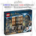 【磚星球】樂高 LEGO 76408 哈利波特系列 葛里某街十二號 12 Grimmauld Place