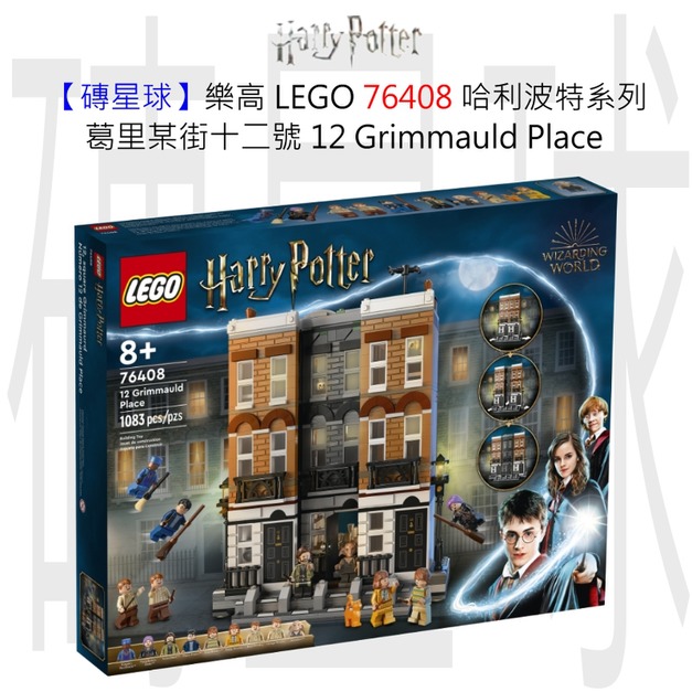 【磚星球】樂高 LEGO 76408 哈利波特系列 葛里某街十二號 12 Grimmauld Place