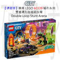 【磚星球】樂高 LEGO 60339 城市系列 雙重環形跑道競技場 Double Loop Stunt Arena