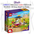 【磚星球】樂高 LEGO 41696 好朋友系列 馬兒美容小屋 Pony-Washing Stable