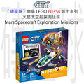 【磚星球】樂高 LEGO 60354 城市系列 火星太空船探測任務 Mars Spacecraft Exploration Missions