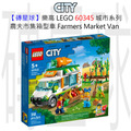 【磚星球】樂高 LEGO 60345 城市系列 農夫市集箱型車 Farmers Market Van