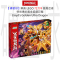 【磚星球】樂高 LEGO 71774 旋風忍者 勞埃德的黃金超級巨龍 Lloyd’s Golden Ultra Dragon