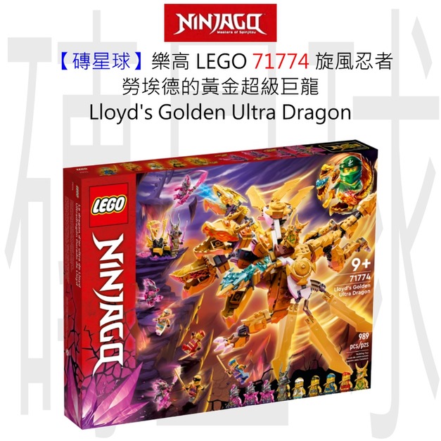 【磚星球】樂高 LEGO 71774 旋風忍者 勞埃德的黃金超級巨龍 Lloyd’s Golden Ultra Dragon