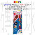 【磚星球】樂高 LEGO 41953 豆豆系列 豆豆墜飾手環-繽紛彩虹 Rainbow Bracelet with Charms
