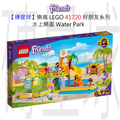【磚星球】樂高 LEGO 41720 好朋友系列 水上樂園 Water Park
