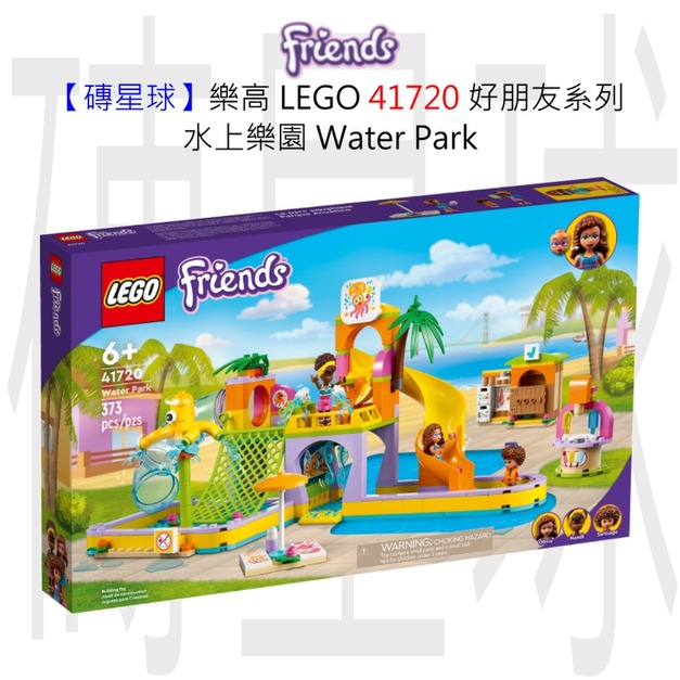 【磚星球】樂高 LEGO 41720 好朋友系列 水上樂園 Water Park
