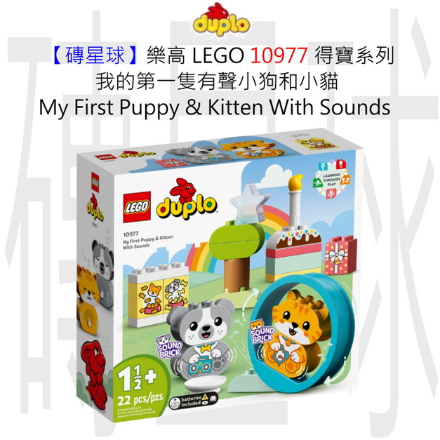 【磚星球】樂高 LEGO 10977 得寶系列 我的第一隻有聲小狗和小貓 My First Puppy & Kitten With Sounds
