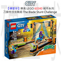 【磚星球】樂高 LEGO 60340 城市系列 刀鋒特技挑戰組 The Blade Stunt Challenge