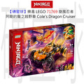 【磚星球】樂高 LEGO 71769 旋風忍者 阿剛的龍之越野車 Cole’s Dragon Cruiser